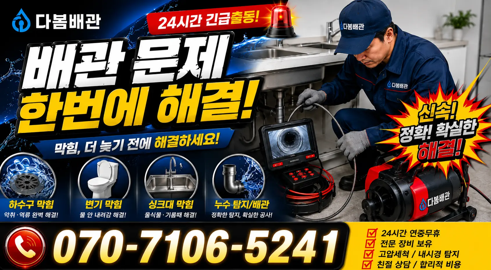 경북 의성군 금성면 학미리 배관막힘 24시간 긴급출동 상담 안내
